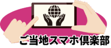【ご当地スマホ倶楽部協会】